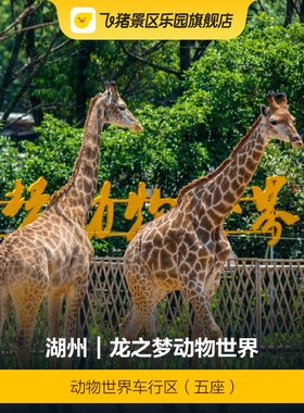 [太湖龙之梦动物世界-动物世界车行区（五座）]动物世界车行区门票 当日可订