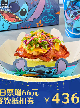 【618爆款不约可退】上海迪士尼1日门票+66元餐饮抵扣券