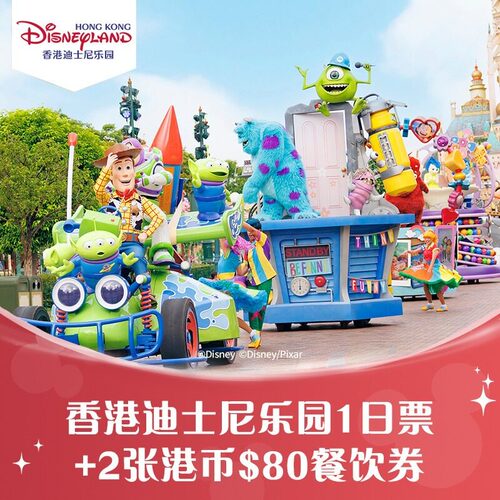 [香港迪士尼乐园-双人同行1日票+2张港币$80餐饮券（无需预约，渠道专享）]