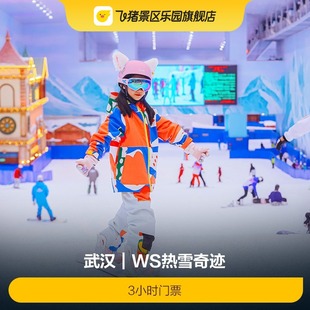 [WS热雪奇迹-3小时滑雪票（含头盔+雪服+雪鞋+雪板）]-