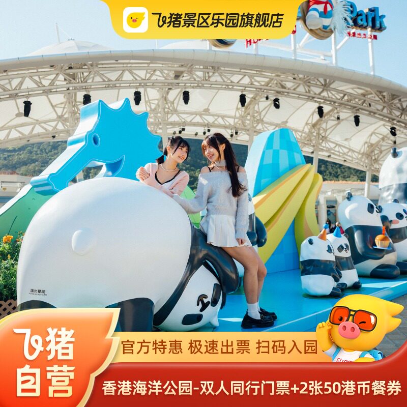 [香港海洋公园-双人同行门票+2张50港币餐券]双人、餐券共用一码，需同时入园