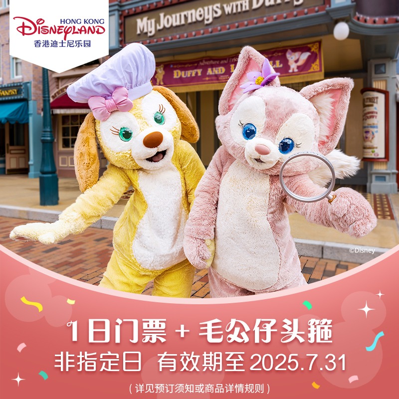 [香港迪士尼乐园-1日门票+毛公仔头箍（88vip专享）]（不含预约）官方特惠极速出票