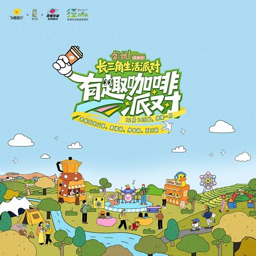 [长三角生活派对-“有趣咖啡派对”体验券]