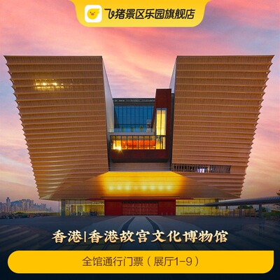 [香港故宫文化博物馆-全馆通行门票（展厅1至9）]