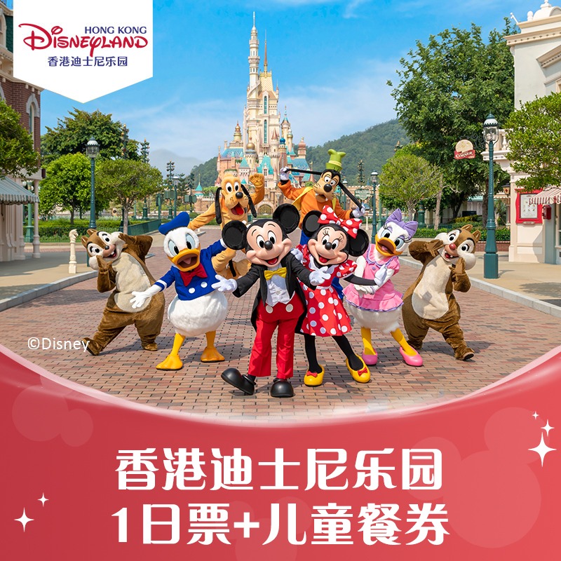 [香港迪士尼乐园-1日门票+儿童餐券]