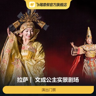 [《文成公主》大型史诗剧-演出门票]演出票