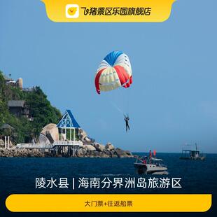 [海南分界洲岛旅游区-门票+往返船票][海南分界洲岛旅游区-大门票+往返船票]含分界洲岛门票和往返船票