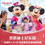 [香港迪士尼乐园-20周年亲子/家庭优惠票(赠1个迷你派对帽+2张9折购物券，无需预约)]送2张9折购物券
