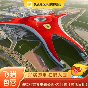 [法拉利主题公园-大门票(灵活日期)]
