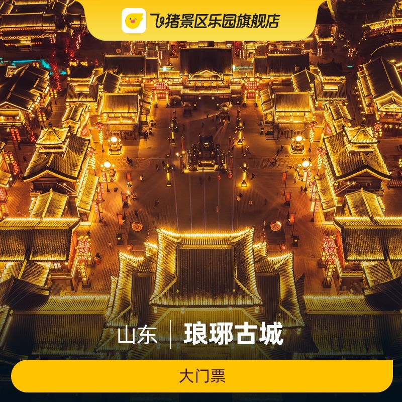 [琅琊古城-大门票]琅琊古城-大门票