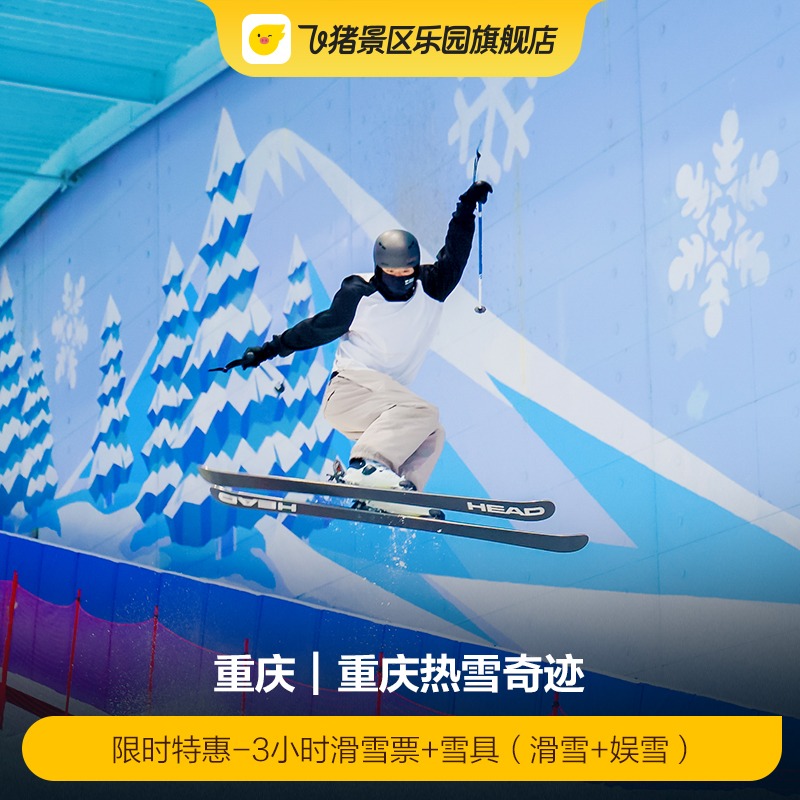[重庆热雪奇迹-限时特惠-3小时滑雪票+雪具(含滑雪+娱雪）]-