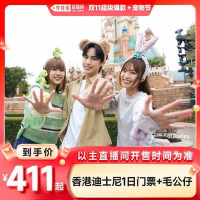 [香港迪士尼乐园-1日门票+毛公仔（直播专享）]需预约入园，有效期至2026.2.28