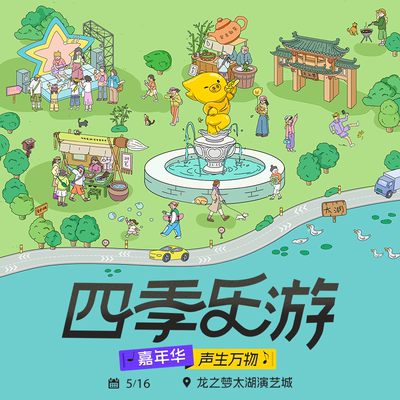 [太湖演艺城（原太湖古镇）-《四季乐游》明星音乐演出VIP前排观演]不含演艺城大门票，需单独购买