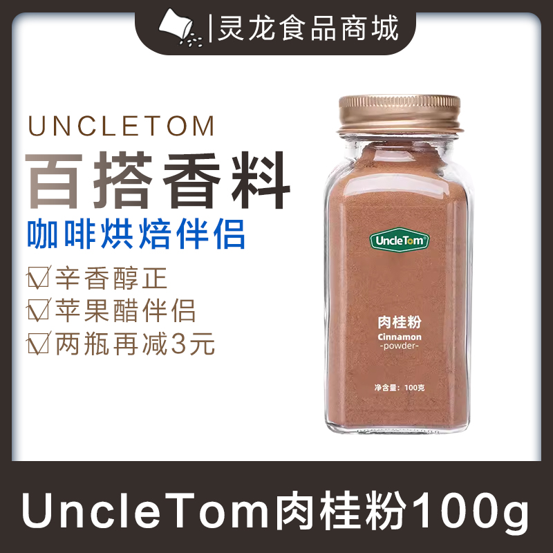 Uncletom100g越南纯肉桂粉