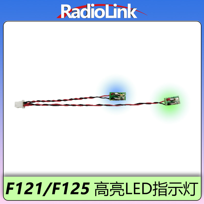 乐迪F121/F125无人机穿越指示灯LED航向方向高亮夜航灯RadioLink