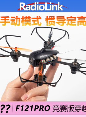 乐迪F121PRO穿越机无人机航模模型遥控FPV空心杯竞速RadioLink