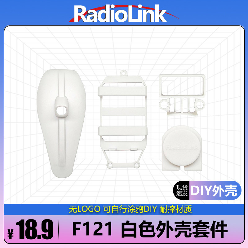 RADIOLINK乐迪F121白色外壳套件