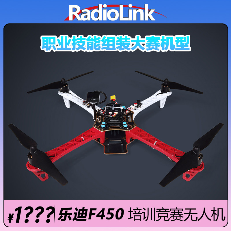 RadioLink乐迪F450多旋翼飞机