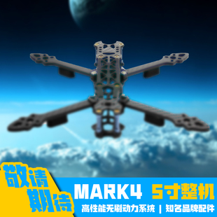 MARK4 5寸穿越机整机含飞控电调电机碳纤机架花飞长续航远航