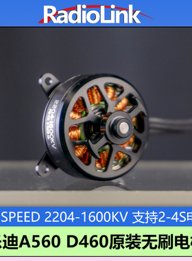 新领航无刷电机2204-1600KV乐迪原装D460 A560固定航模2-4S电压