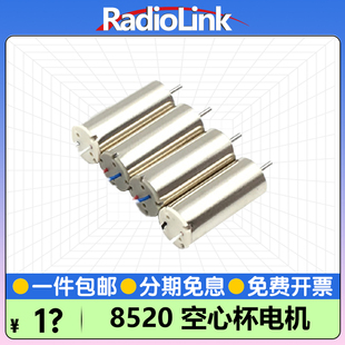 RadioLink乐迪F121穿越机原厂电机8520软降噪空心杯1.25mm2P接口