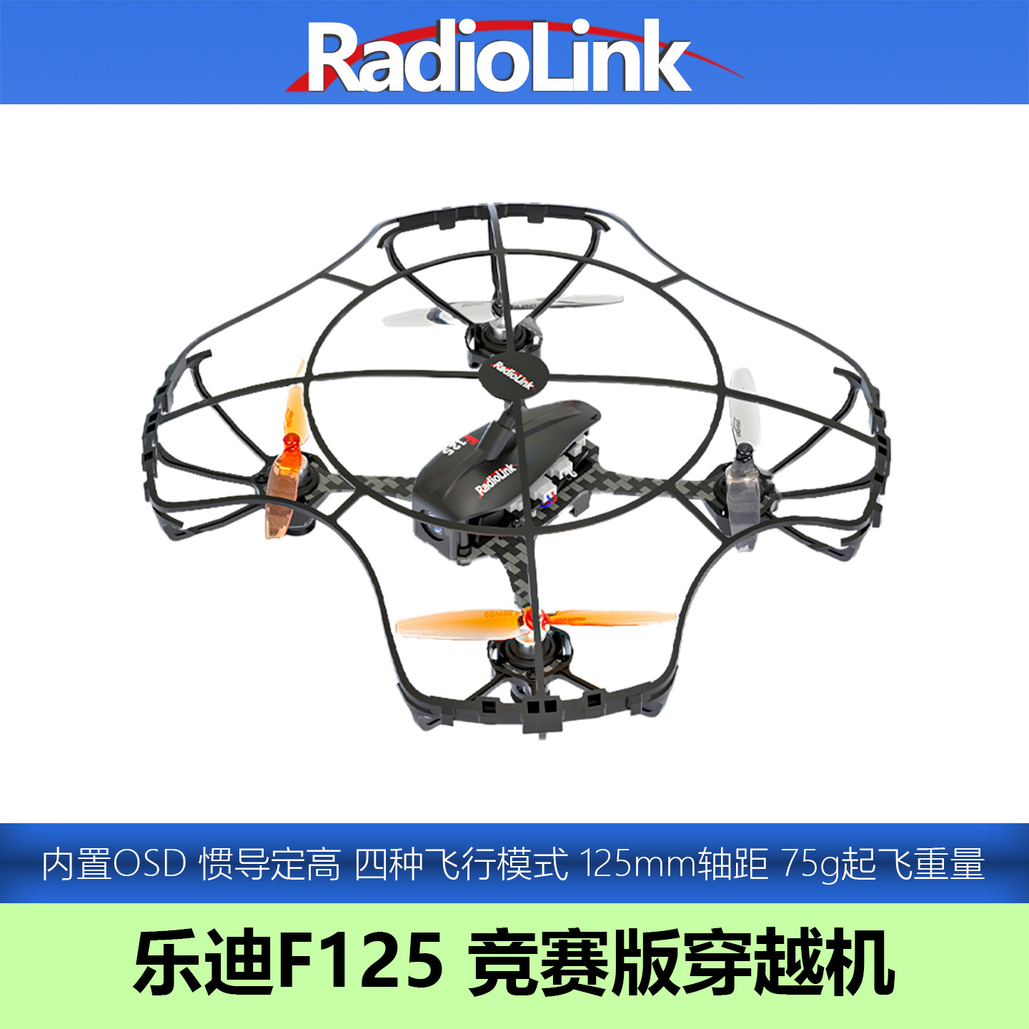 乐迪F125穿越机空心杯无人机飞北创新赛全国青少年竞赛F121 FPV