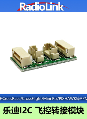 乐迪I2C串口转接板APM飞控CrossFlight/MINI PIX/TURBO/PIXHAWK