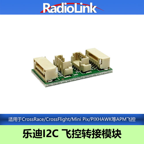 乐迪I2C串口转接板APM飞控