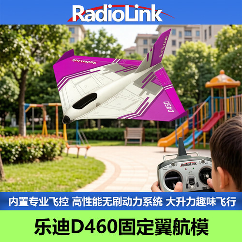 乐迪D460固定翼航模飞机