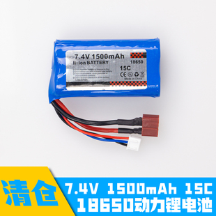 【清仓】18650动力锂电池7.4V 1500mAh 15C放电T插平衡头充电1300