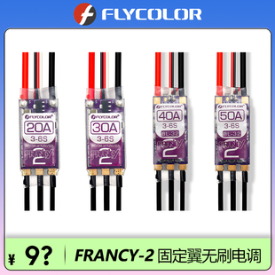 40A 飞盈佳乐Francy 30A 20A 50A 2代弗兰奇固定翼BEC无刷电调