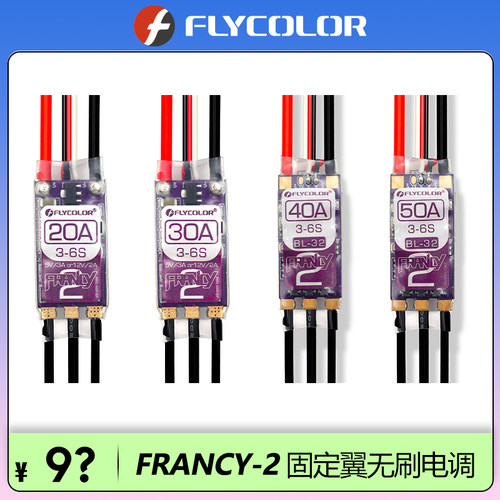 飞盈佳乐Francy2固定翼无刷电调