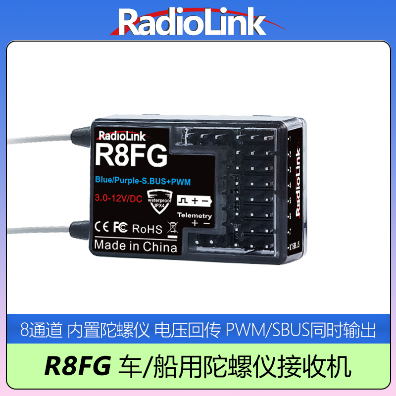 乐迪R8FG接收机车船专用带陀螺仪