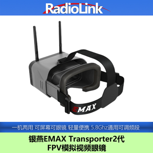 银燕EMAX FPV眼镜穿越机眼罩5.8G图传卡录RadioLink Transporter2