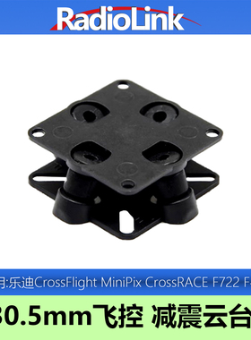 飞控减震板FPV底座乐迪CrossFlight MiniPix CrossRACE F722 F405