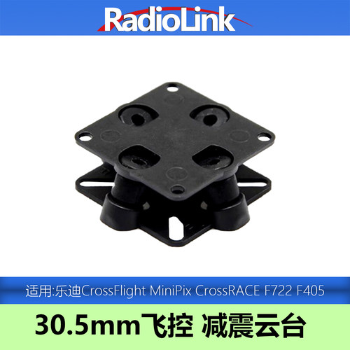 乐迪飞控减震板FPV底座