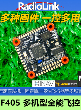 乐迪F405飞控APM INAV BF固件FPV穿越机无人机花飞调参F4飞塔电调