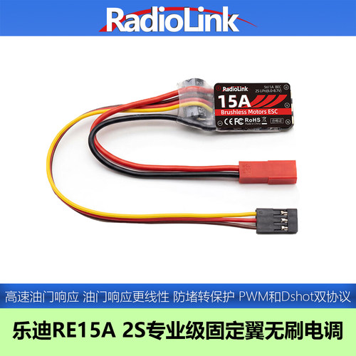 乐迪RE15A2S固定翼无刷电调