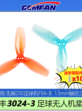 GEMFAN乾丰3024-3桨叶3寸F9A-B无刷足球无人机200mm穿越机竞赛