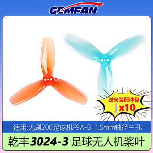 GEMFAN乾丰3024 B无刷足球无人机200mm穿越机竞赛 3桨叶3寸F9A