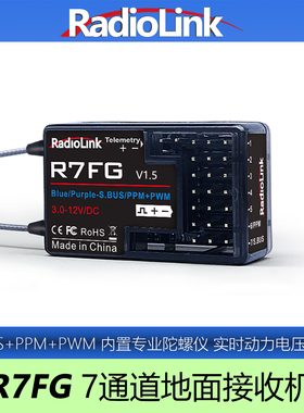 乐迪R7FG接收机7通车船陀螺仪抗火花回传IPX4级防溅水RadioLink