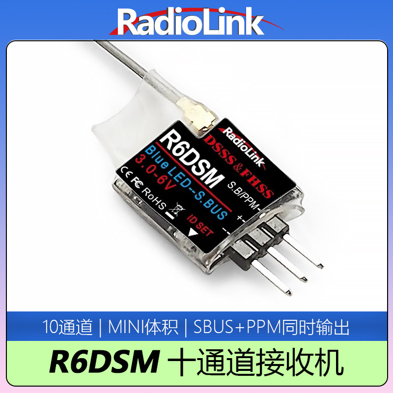 RadioLink乐迪R6DSM迷你接收机