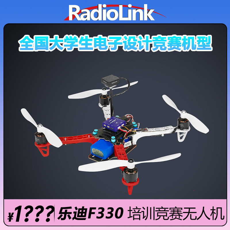 RadioLink乐迪F330无人机