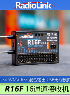 乐迪R16F接收机16通道回传SBUS/PWM/CRSF T12D T16D无线模拟器