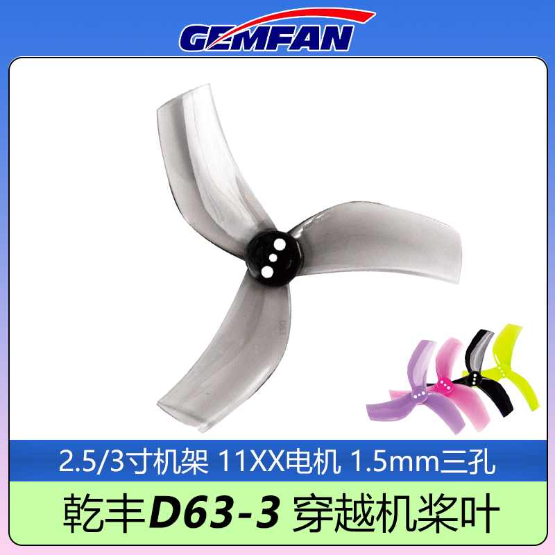 乾丰D63三叶穿越机螺旋桨