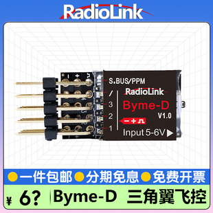 乐迪Byme D自稳飞控陀螺仪混控SU27航模固定翼三角翼RadioLink