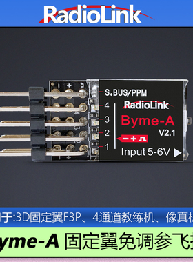 乐迪Byme-A飞控固定翼航模自稳F3P飞机陀螺仪吊机特技RadioLink