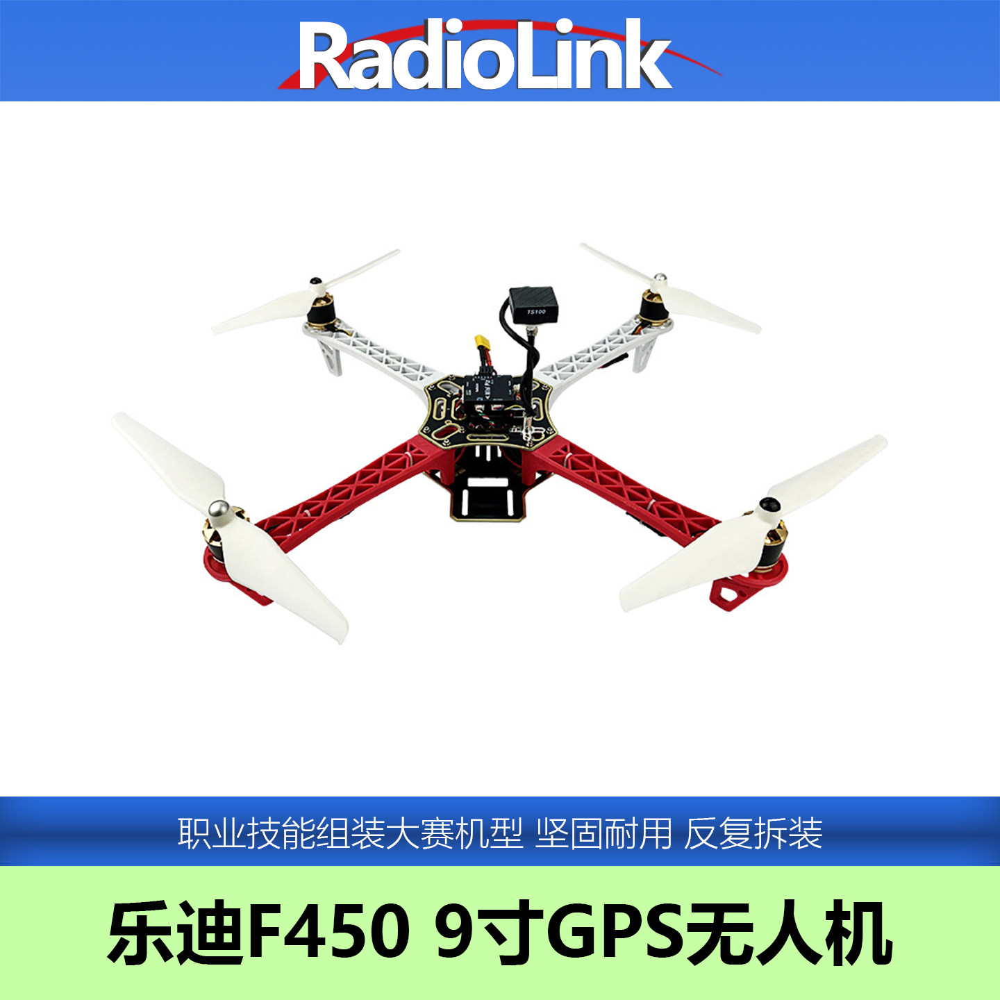 乐迪F450无人机穿越机飞机开发航线职业技能组装大赛RADIOLINK