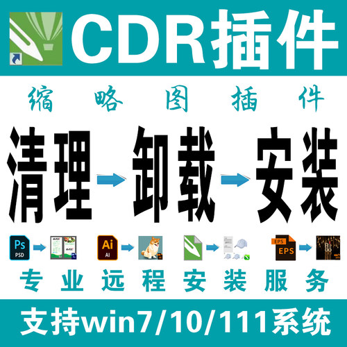 专业远程安装cdr AI PS 缩略图插件设计图素材一键转曲批量等软件