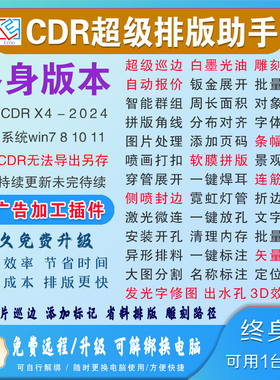 CDR超级套料插件 echo省料排版报价修图连筋UV雕刻封边巡边穿管字